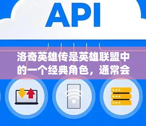 洛奇英雄传是英雄联盟中的一个经典角色，通常会伴随一些服装或相关的周边。为了获取台服和vpn（可能指游戏中的虚拟进入或兑换活动）您可以尝试以下方法