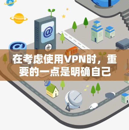 在考虑使用VPN时,重要的一点是明确自己的使用目的是为了什么,并确保自己的安全和隐私。以下是一些总结性的建议 在考虑使用VPN时,重要的一点是明确自己的使用目的是为了什么,并确保自己的安全和隐私。以下是一些总结性的建议