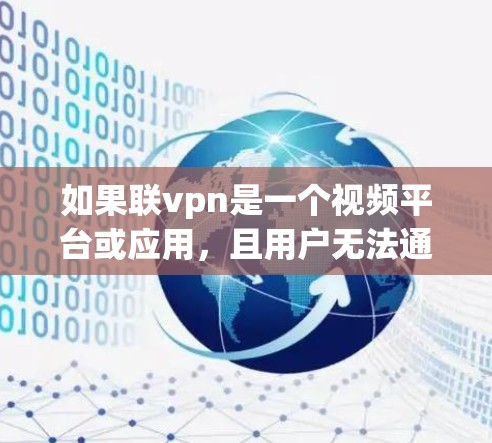 如果联vpn是一个视频平台或应用，且用户无法通过它观看视频，可能是因为以下原因