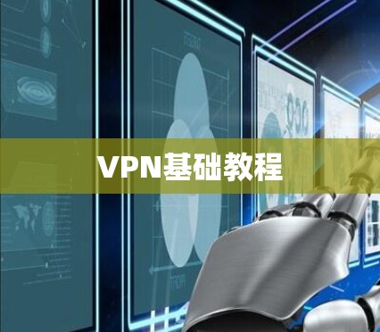 VPN基础教程 VPN基础教程