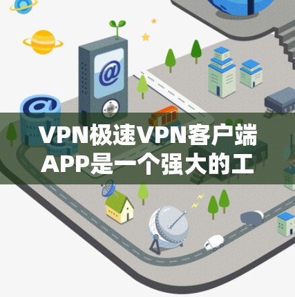 VPN极速VPN客户端APP是一个强大的工具,提供多种配置和功能,帮助用户在境外访问网站。以下是详细的步骤和使用指南 VPN极速VPN客户端APP是一个强大的工具,提供多种配置和功能,帮助用户在境外访问网站。以下是详细的步骤和使用指南