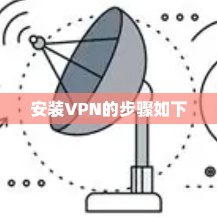 安装VPN的步骤如下 安装VPN的步骤如下