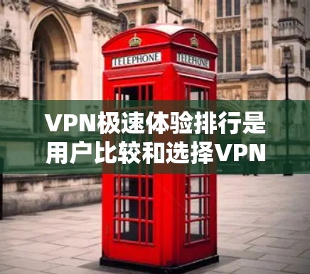 VPN极速体验排行是用户比较和选择VPN服务时的重要参考指标。以下是几个知名的VPN平台及其特点,供你参考 VPN极速体验排行是用户比较和选择VPN服务时的重要参考指标。以下是几个知名的VPN平台及其特点,供你参考