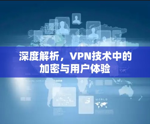 深度解析，VPN技术中的加密与用户体验
