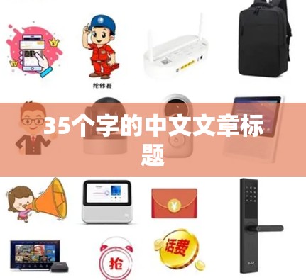 35个字的中文文章标题 35个字的中文文章标题