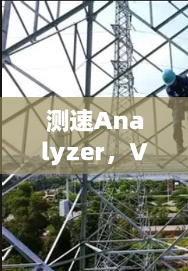 测速Analyzer,VPN加速器性能评估工具推荐 测速Analyzer,VPN加速器性能评估工具推荐