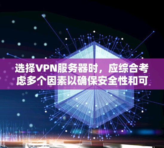 选择VPN服务器时,应综合考虑多个因素以确保安全性和可靠性。以下是详细的指南 选择VPN服务器时,应综合考虑多个因素以确保安全性和可靠性。以下是详细的指南