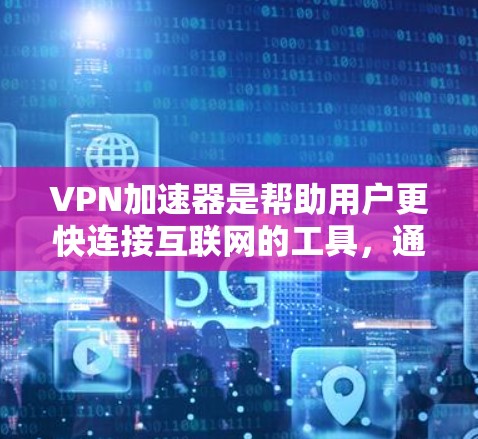 VPN加速器是帮助用户更快连接互联网的工具,通常用于VPN服务中。如果您的VPN加速器速度慢,可能有多种原因导致这种情况。以下是一些可能的原因和解决方法 VPN加速器是帮助用户更快连接互联网的工具,通常用于VPN服务中。如果您的VPN加速器速度慢,可能有多种原因导致这种情况。以下是一些可能的原因和解决方法
