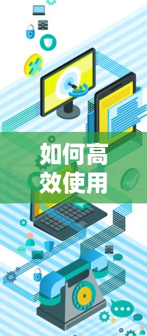 如何高效使用VPN加速器 如何高效使用VPN加速器