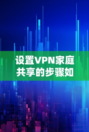 设置VPN家庭共享的步骤如下