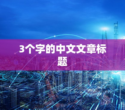 3个字的中文文章标题