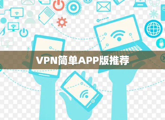 VPN简单APP版推荐 VPN简单APP版推荐