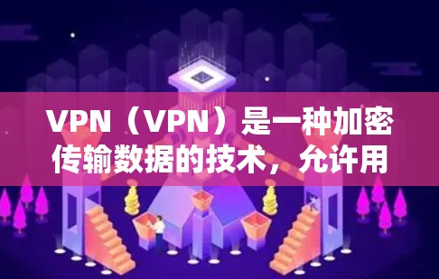 VPN(VPN)是一种加密传输数据的技术,允许用户通过网络访问外部互联网资源。简单客户端通常指那些直接通过浏览器或第三方工具访问VPN服务的客户端。以下是一些常见的VPN客户端推荐 VPN(VPN)是一种加密传输数据的技术,允许用户通过网络访问外部互联网资源。简单客户端通常指那些直接通过浏览器或第三方工具访问VPN服务的客户端。以下是一些常见的VPN客户端推荐