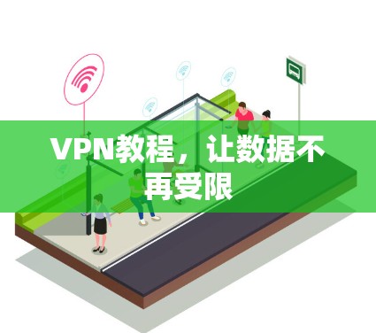 VPN教程，让数据不再受限