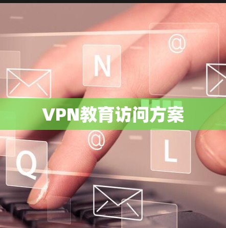 VPN教育访问方案 VPN教育访问方案