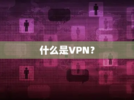 什么是VPN? 什么是VPN?