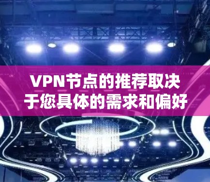 VPN节点的推荐取决于您具体的需求和偏好。以下是一些常见的VPN节点推荐，供您参考