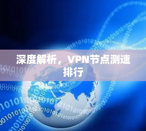 深度解析，VPN节点测速排行