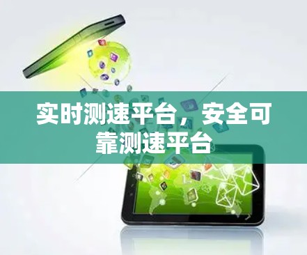 实时测速平台，安全可靠测速平台