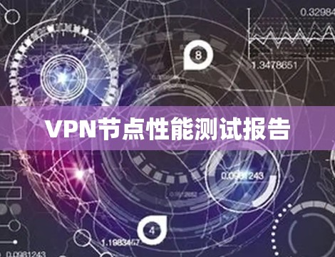 VPN节点性能测试报告