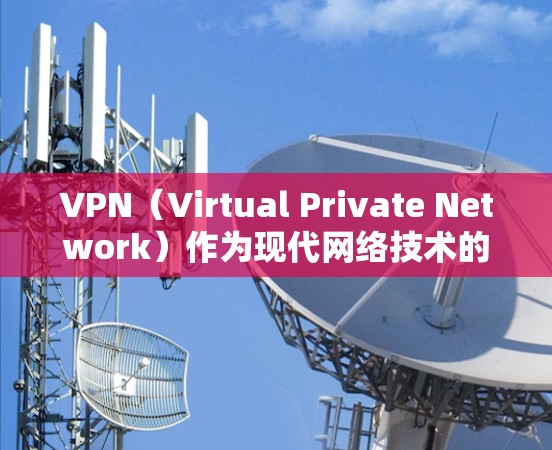VPN(Virtual Private Network)作为现代网络技术的重要应用,其节点稳定性和可靠性是确保网络安全和用户体验的重要保障。以下是详细分析 VPN(Virtual Private Network)作为现代网络技术的重要应用,其节点稳定性和可靠性是确保网络安全和用户体验的重要保障。以下是详细分析