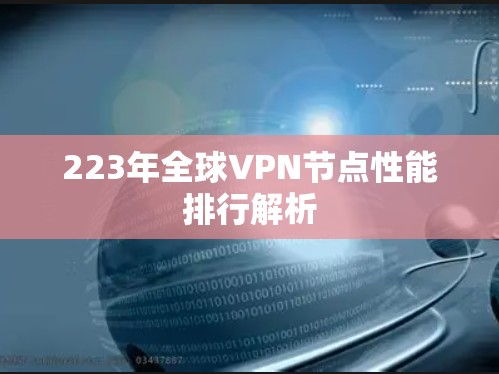 223年全球VPN节点性能排行解析 223年全球VPN节点性能排行解析