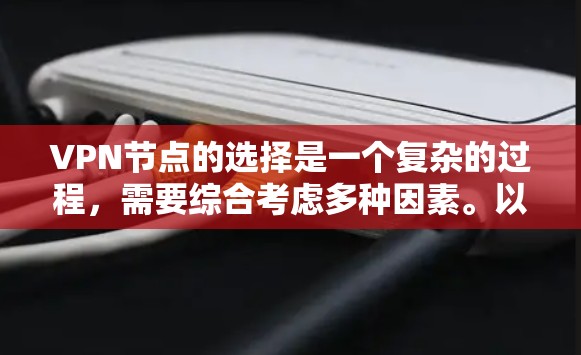 VPN节点的选择是一个复杂的过程,需要综合考虑多种因素。以下是一些详细的攻略,帮助你更好地选择适合的VPN节点类型 VPN节点的选择是一个复杂的过程,需要综合考虑多种因素。以下是一些详细的攻略,帮助你更好地选择适合的VPN节点类型