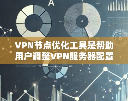 VPN节点优化工具是帮助用户调整VPN服务器配置以优化网络性能和增强安全性的重要工具。以下是一个结构化的指南,帮助你选择和安装适合自己的VPN节点优化工具 VPN节点优化工具是帮助用户调整VPN服务器配置以优化网络性能和增强安全性的重要工具。以下是一个结构化的指南,帮助你选择和安装适合自己的VPN节点优化工具