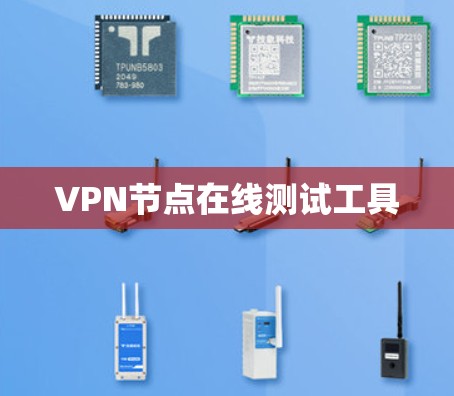 VPN节点在线测试工具 VPN节点在线测试工具