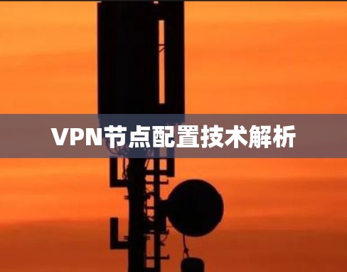 VPN节点配置技术解析 VPN节点配置技术解析