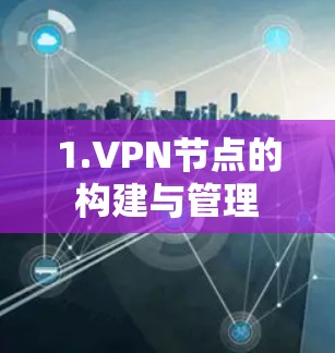 1.VPN节点的构建与管理 1.VPN节点的构建与管理