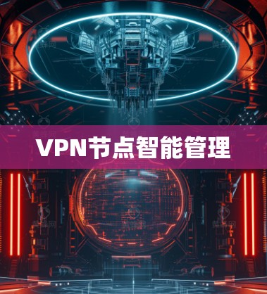 VPN节点智能管理 VPN节点智能管理