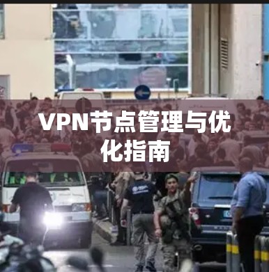 VPN节点管理与优化指南