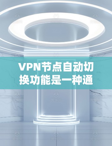 VPN节点自动切换功能是一种通过VPN服务器自动切换到另一个服务器来访问目标服务器的方法。尽管它在减少手动操作时间上表现出色,但也有其潜在的限制和需要注意的问题。以下是对该功能的评测 VPN节点自动切换功能是一种通过VPN服务器自动切换到另一个服务器来访问目标服务器的方法。尽管它在减少手动操作时间上表现出色,但也有其潜在的限制和需要注意的问题。以下是对该功能的评测