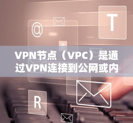 VPN节点(VPC)是通过VPN连接到公网或内部服务器的网络节点。自动优化VPN节点是指通过自动化工具对VPN节点进行配置和管理,以提高安全性和性能。以下是一些常见的VPN节点自动优化工具及其功能 VPN节点(VPC)是通过VPN连接到公网或内部服务器的网络节点。自动优化VPN节点是指通过自动化工具对VPN节点进行配置和管理,以提高安全性和性能。以下是一些常见的VPN节点自动优化工具及其功能