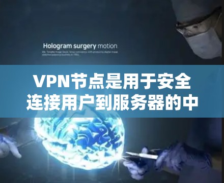 VPN节点是用于安全连接用户到服务器的中间设备。用户通过VPN节点连接到服务器时,需要支付一定的费用。以下是关于VPN节点租用服务的一些关键信息 VPN节点是用于安全连接用户到服务器的中间设备。用户通过VPN节点连接到服务器时,需要支付一定的费用。以下是关于VPN节点租用服务的一些关键信息