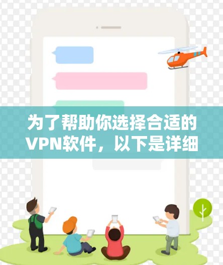 为了帮助你选择合适的VPN软件,以下是详细的步骤和建议 为了帮助你选择合适的VPN软件,以下是详细的步骤和建议