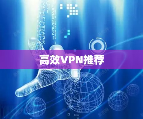 高效VPN推荐