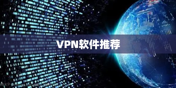 VPN软件推荐