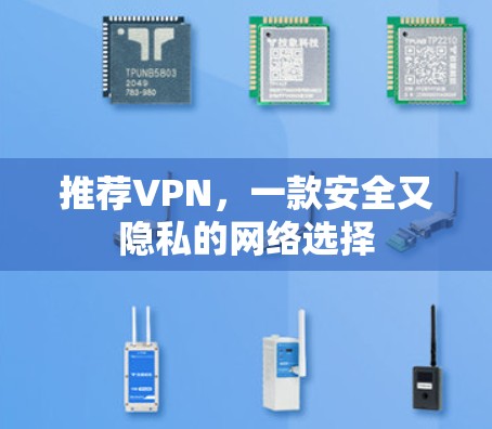 推荐VPN，一款安全又隐私的网络选择