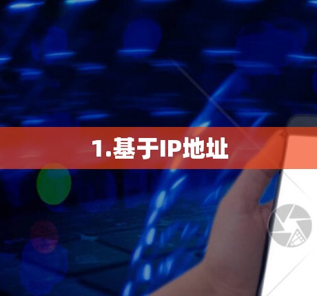 1.基于IP地址 1.基于IP地址