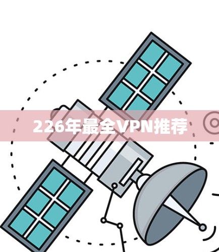 226年最全VPN推荐 226年最全VPN推荐