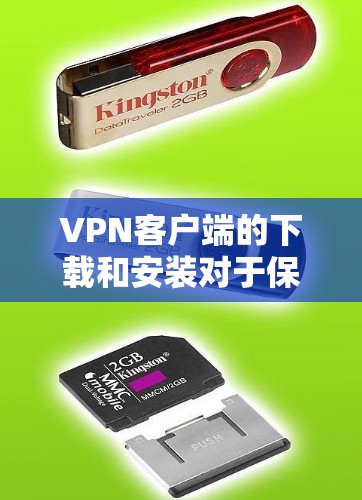 VPN客户端的下载和安装对于保护个人信息和网络安全非常重要。以下是一些推荐的VPN客户端和相关工具,帮助您轻松享受VPN体验 VPN客户端的下载和安装对于保护个人信息和网络安全非常重要。以下是一些推荐的VPN客户端和相关工具,帮助您轻松享受VPN体验
