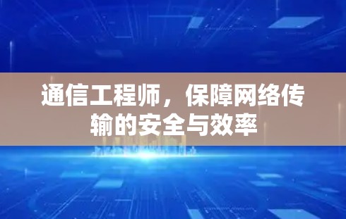 通信工程师，保障网络传输的安全与效率