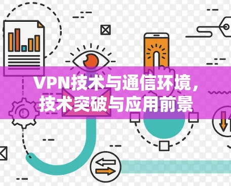 VPN技术与通信环境，技术突破与应用前景