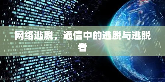 网络逃脱，通信中的逃脱与逃脱者