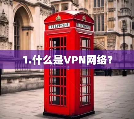 1.什么是VPN网络? 1.什么是VPN网络?
