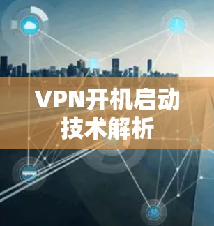 VPN开机启动技术解析
