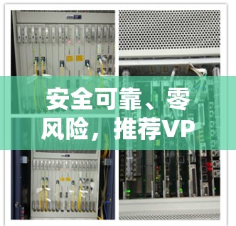 安全可靠、零风险，推荐VPN软件排行