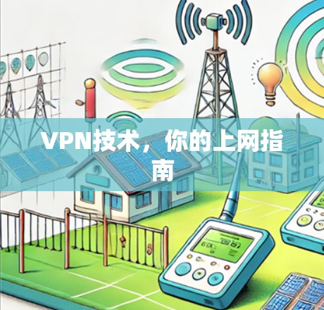 VPN技术，你的上网指南